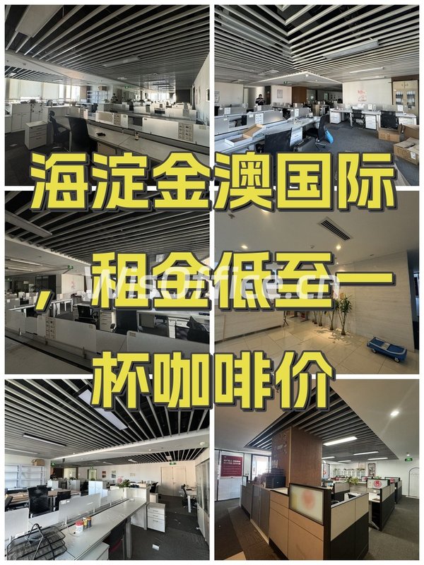 海淀金澳国际，租金低至一杯咖啡价 - 首图