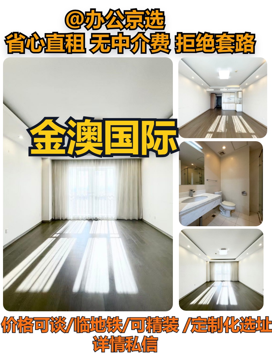 金澳国际｜北三环地标办公
