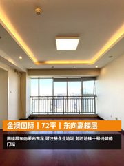 金澳国际｜72平｜东向高楼层 - 缩略图 1