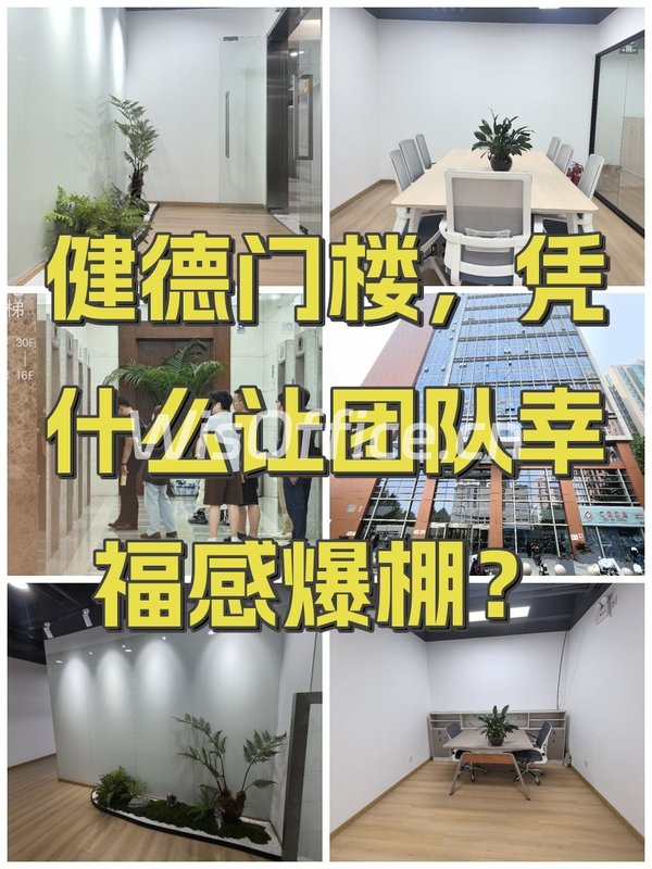 健德门楼，凭什么让团队幸福感爆棚？ - 首图