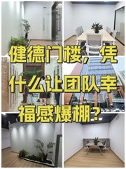 健德门楼，凭什么让团队幸福感爆棚？ - 缩略图 1