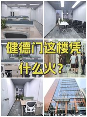 健德门这楼凭什么火？ - 缩略图 1