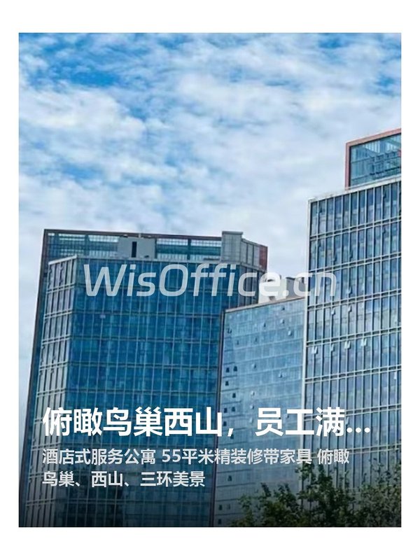 俯瞰鸟巢西山，员工满意度拉满 - 首图