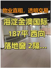 海淀金澳国际 187平 西向落地窗 2隔断18工位 - 缩略图 1