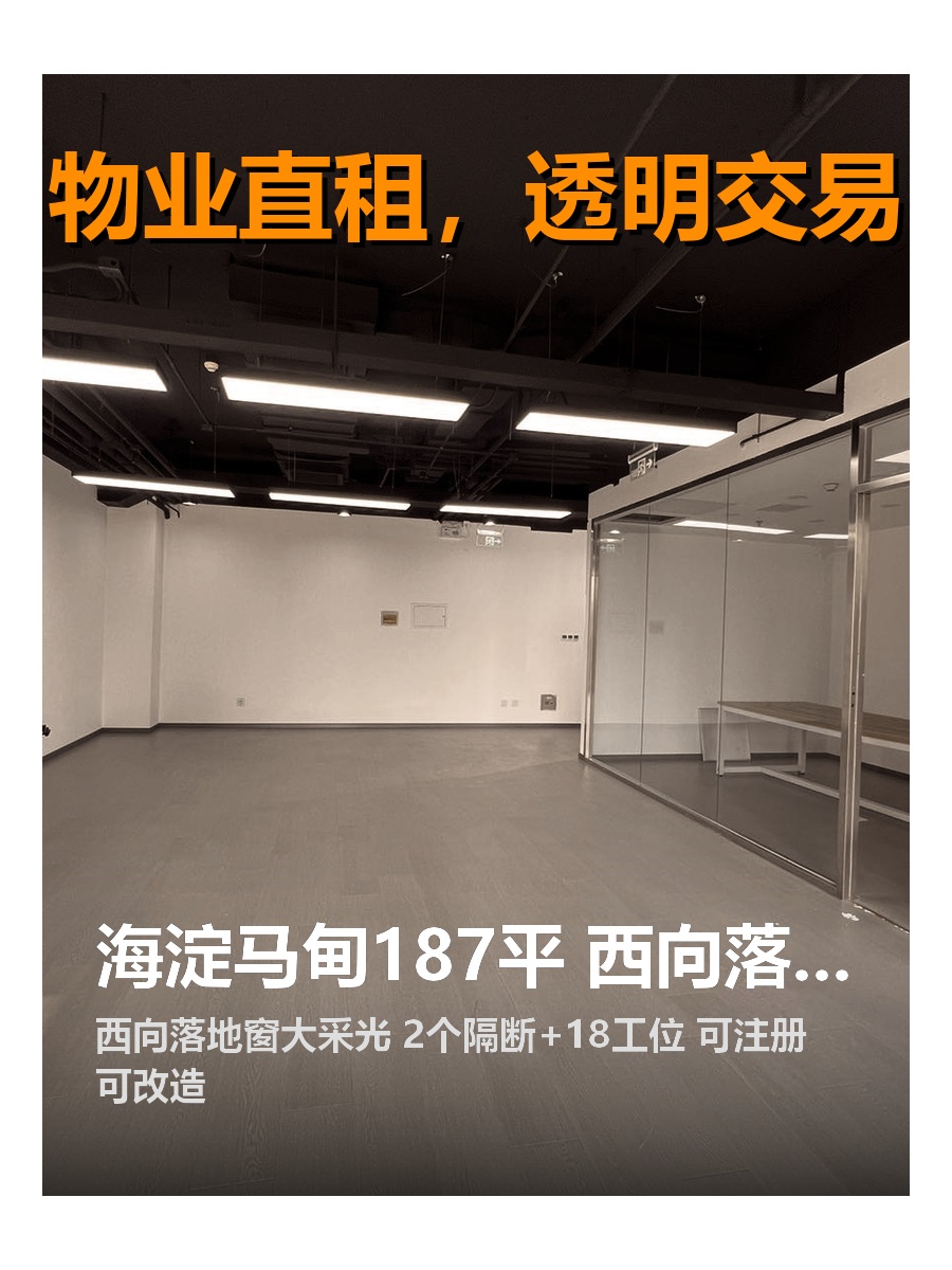 海淀马甸187平 西向落地窗 2隔断