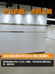 海淀独栋，租金低至三杯奶茶价 - 缩略图 1