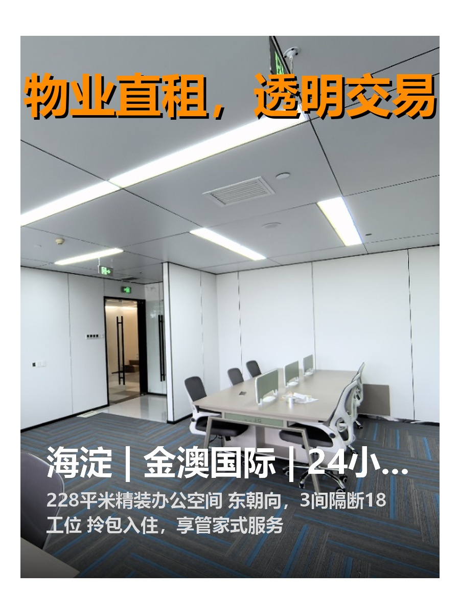 海淀 | 金澳国际 | 办公新体验？