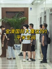 金澳国际191平落地窗2间隔断18工位 - 缩略图 1