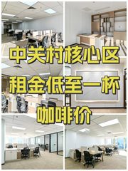 中关村核心区租金低至一杯咖啡价 - 缩略图 1