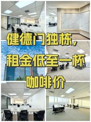 健德门独栋，租金低至一杯咖啡价 - 缩略图 1