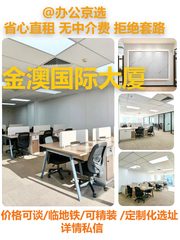 金澳国际大厦 双地铁 精装修 3个隔断17工位 - 缩略图 1