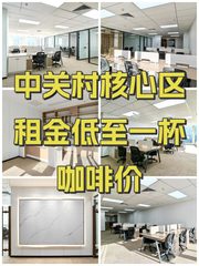 中关村核心区租金低至一杯咖啡价 - 缩略图 1