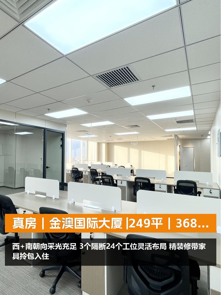 真房｜金澳国际大厦 |249平｜36800元｜西向景观办公