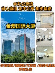 健德门 | 金澳国际 | 249㎡现房办公？ - 缩略图 1