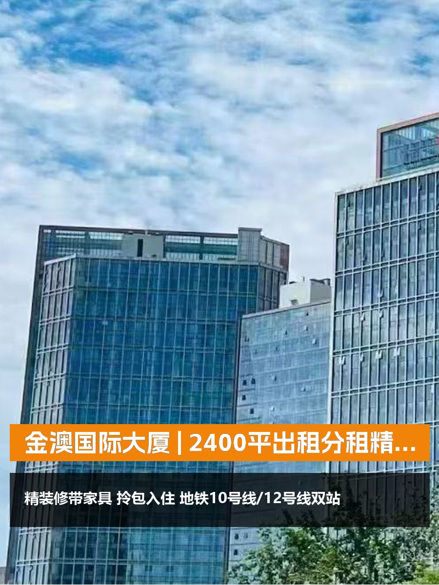 金澳国际大厦 | 西南朝向办公空间？