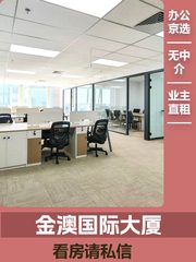 海淀金澳国际，租金低至一杯咖啡价 - 缩略图 1