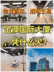 金澳国际大厦，凭什么火？ - 缩略图 1