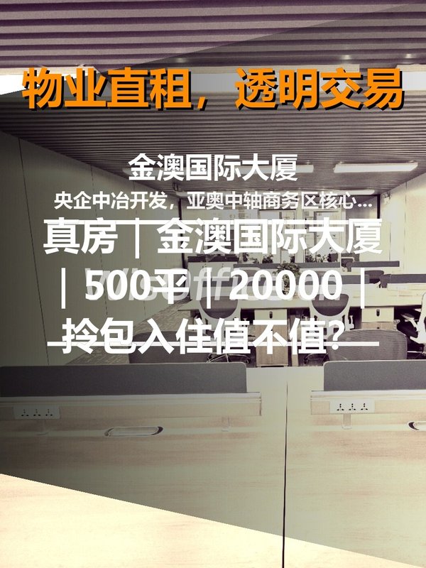 真房｜金澳国际大厦｜500平｜20000｜拎包入住值不值？ - 首图