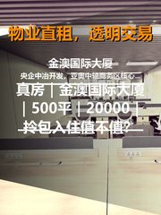 真房｜金澳国际大厦｜500平｜20000｜拎包入住值不值？ - 缩略图 1