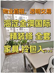 海淀金澳国际 A座8 精装修 全套家具 拎包入住 - 缩略图 1