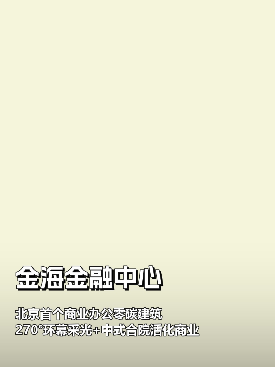 推荐金海金融中心零碳建筑270°环幕