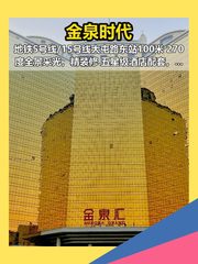 金泉时代 | 地铁口办公，招人更轻松？ - 缩略图 1