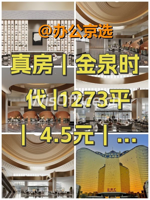 真房｜金泉时代 |1273平｜4.5元｜这价格值吗？ - 首图