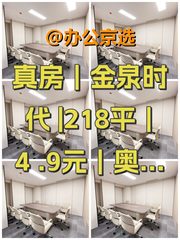 真房｜金泉时代 |218平｜4.9元｜奥运核心区 - 缩略图 1
