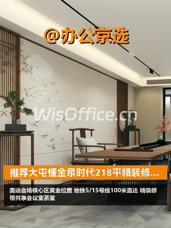 推荐金泉时代218平精装修，地铁口 - 首图