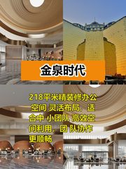 金泉时代218平灵活布局，这个房源适合干什么呢？ - 缩略图 1