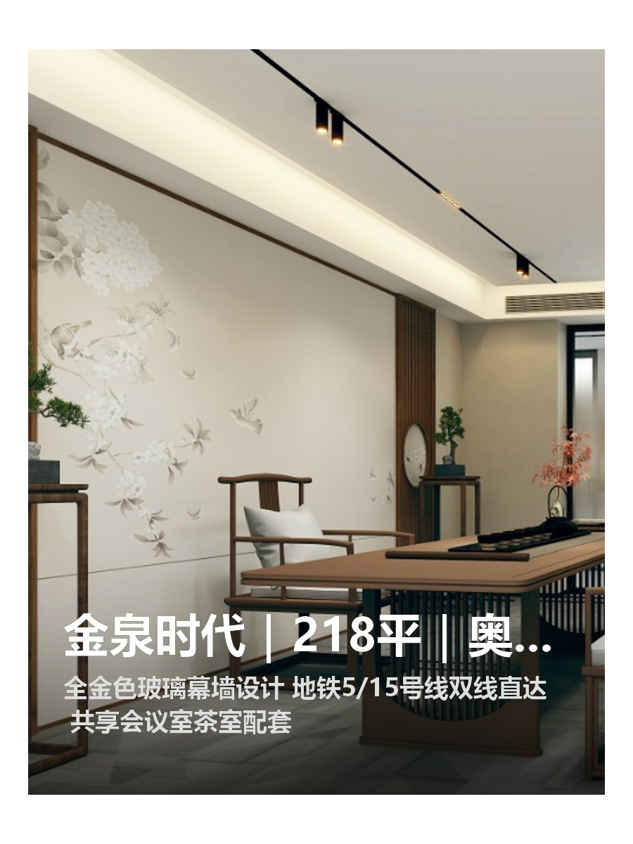 金泉时代｜218平｜奥森旁办公