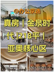 真房｜金泉时代 |218平｜亚奥核心区 - 缩略图 1