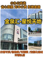 金泉汇·星悦天地｜7.3米层高办公空间 - 缩略图 1