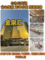 金泉汇｜亚奥核心办公空间 - 缩略图 1