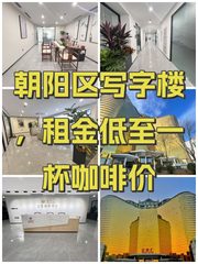 朝阳区写字楼，租金低至一杯咖啡价 - 缩略图 1
