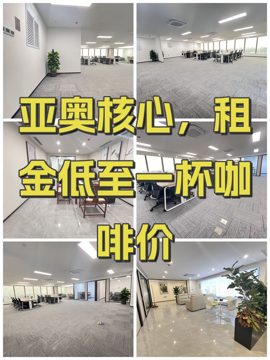 亚奥核心，租金低至一杯咖啡价