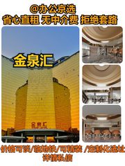 大屯里 | 金泉汇 | 奥运核心区办公？ - 缩略图 1