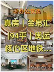 真房｜金泉汇 |94平｜奥运核心区 - 缩略图 1