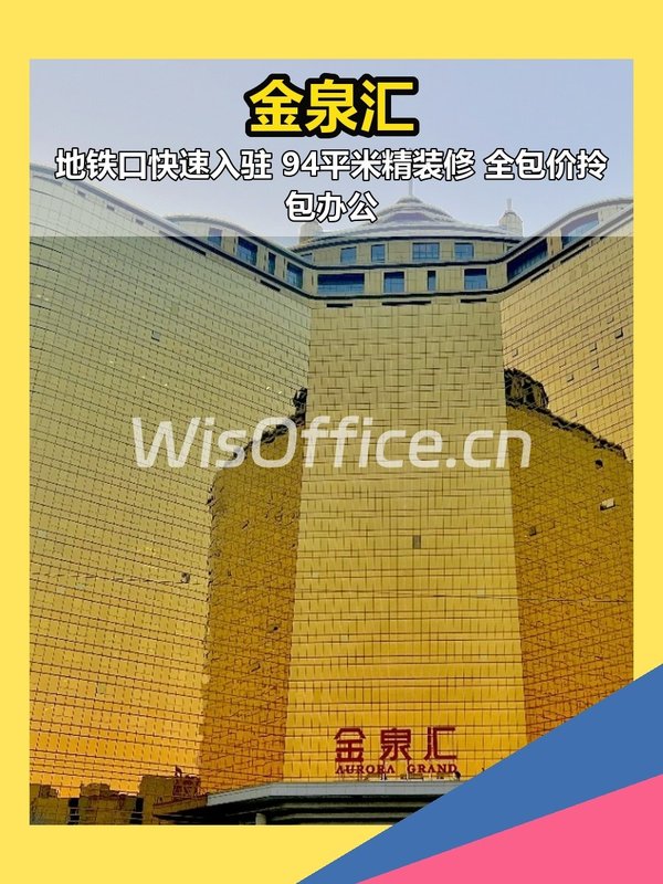金泉汇 | 地铁口94平米全包价 - 首图