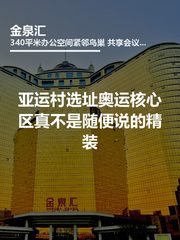 我帮客户踩过坑，奥运核心区真不是随便说的 - 缩略图 1