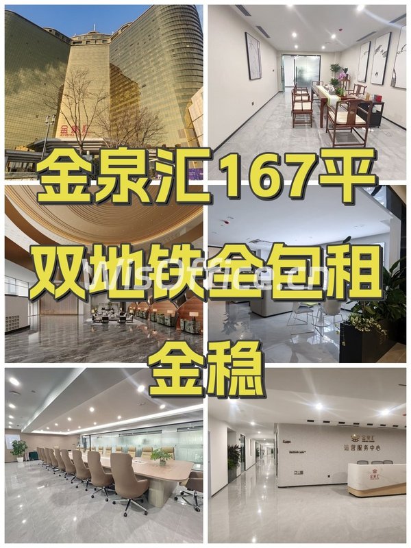 金泉汇167平双地铁全包租金稳 - 首图
