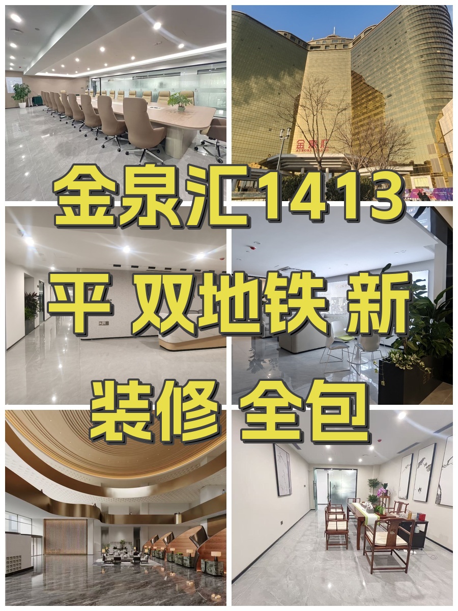 金泉汇1413平 双地铁 新装修 全包