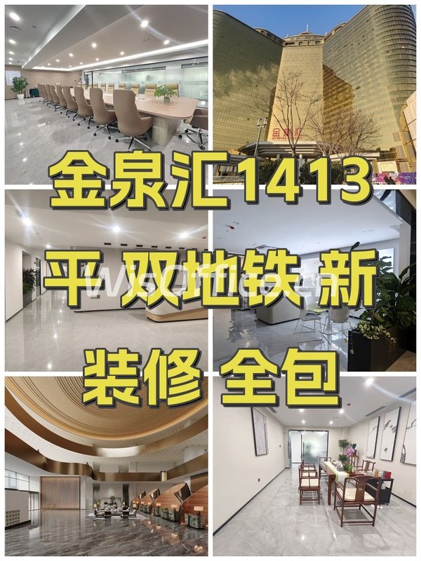 金泉汇1413平 双地铁 新装修 全包 - 首图