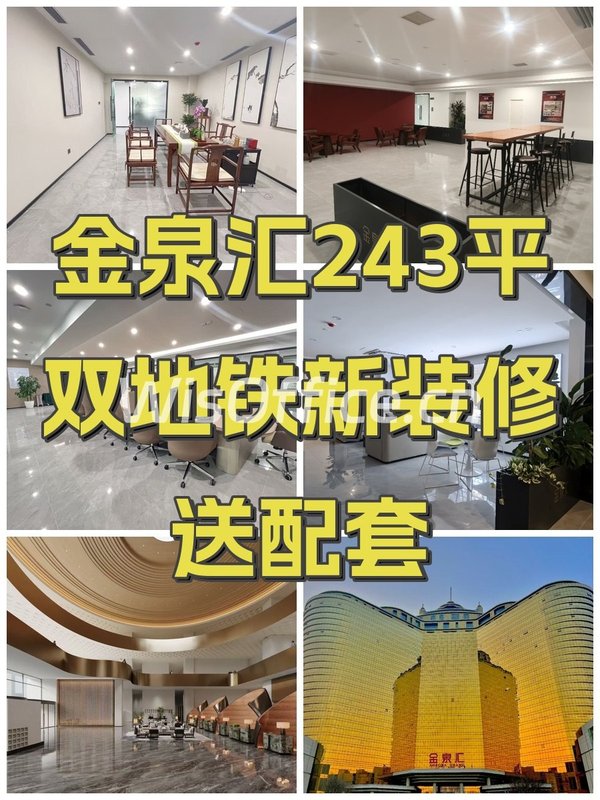 金泉汇243平双地铁新装修送配套 - 首图