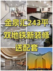 金泉汇243平双地铁新装修送配套 - 缩略图 1