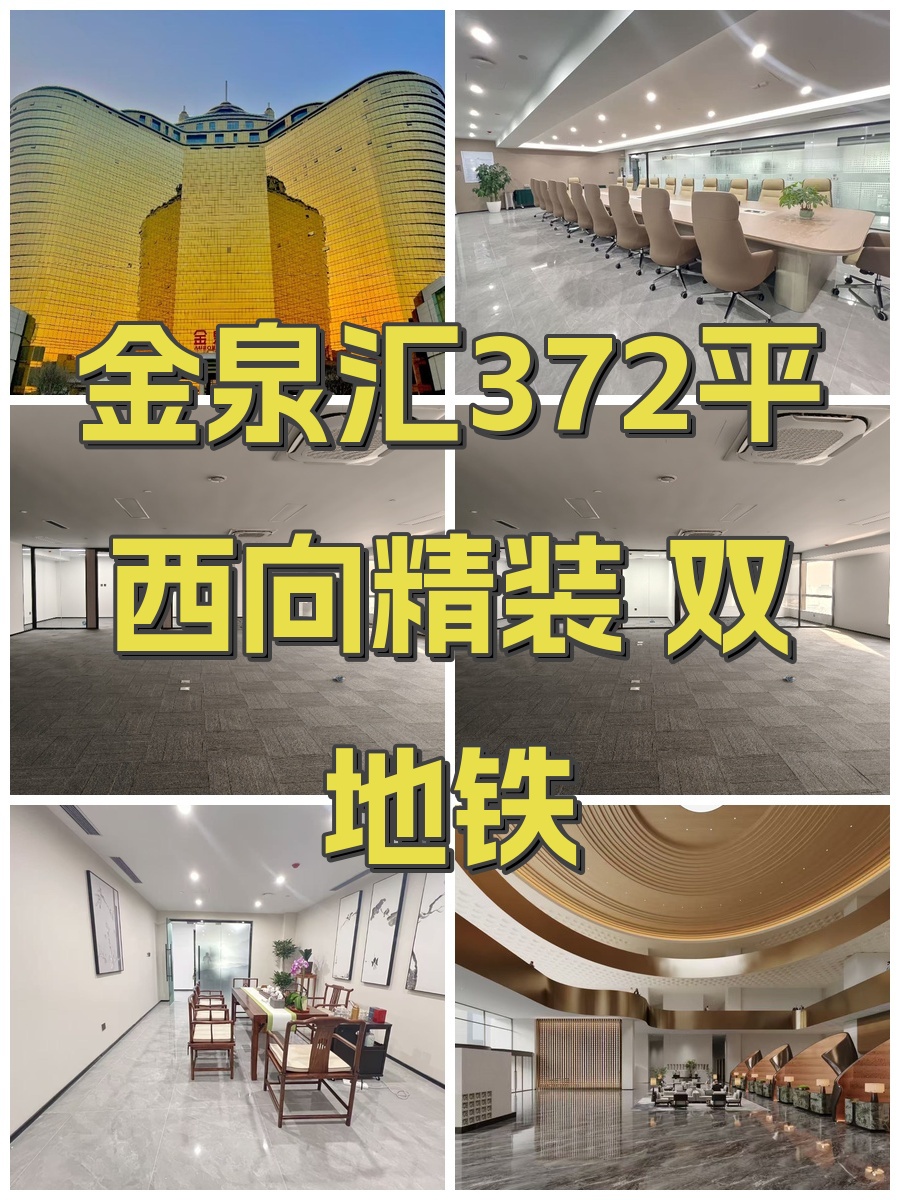 金泉汇372平西向精装 双地铁