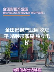 金田影视产业园 892平 精装带家具 独立电梯 - 缩略图 1