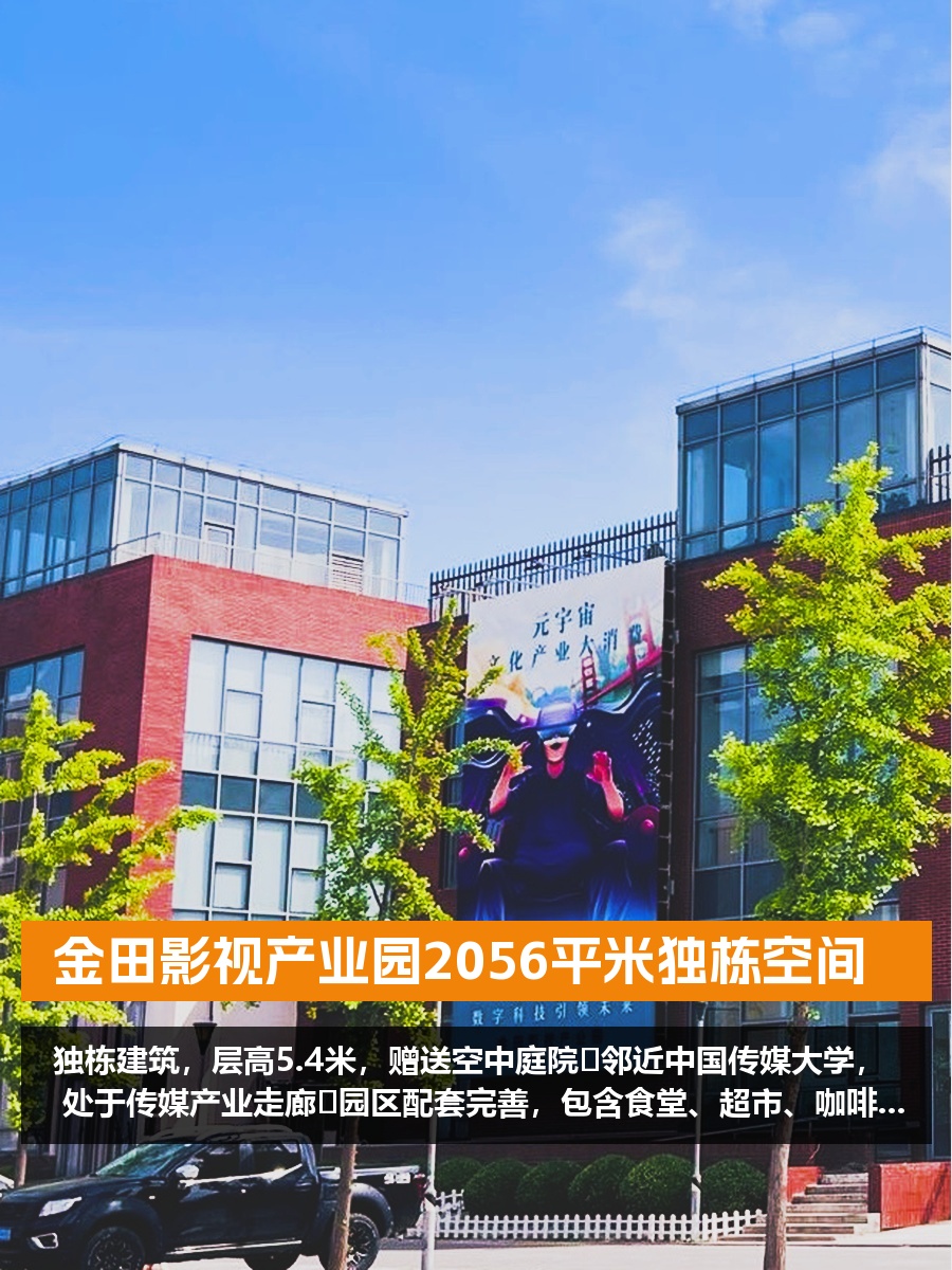金田影视产业园2056平米独栋空间