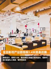 金田影视产业园独栋5.4米层高送露台 - 缩略图 1