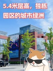 5.4米层高，独栋园区的城市绿洲 - 缩略图 1